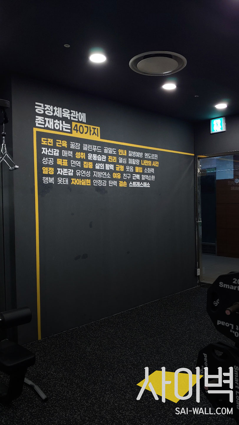 긍정체육관 스텐실 벽화 시공 사진 3